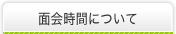 面会時間について