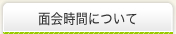 面会時間について