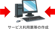 サービス利用票等の作成