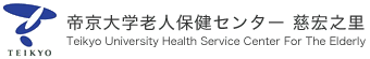 帝京大学老人保健センター 慈宏之里(じこうのさと)