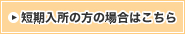 短期入所の方の場合はこちら