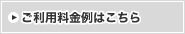 ご利用料金例はこちら
