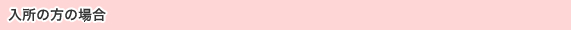 入所の方の場合