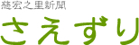 慈宏之里新聞「さえずり」