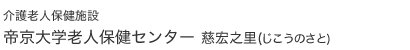 介護老人保健施設 帝京大学老人保健センター 慈宏之里(じこのうさと)