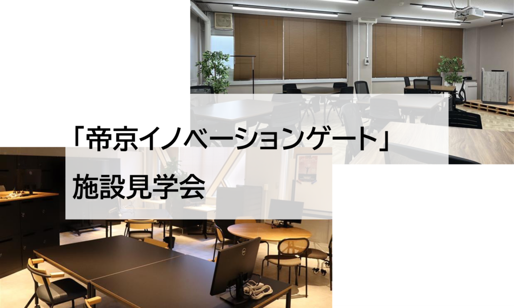 帝京イノベーションゲートの室内