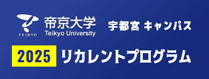 帝京大学 宇都宮キャンパス 2025 リカレントプログラム