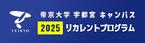 帝京大学 宇都宮キャンパス 2025 リカレントプログラム