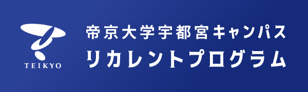 帝京大学 宇都宮キャンパス リカレントプログラム