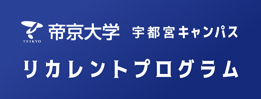 帝京大学 宇都宮キャンパス リカレントプログラム