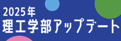 理工学部リニューアル