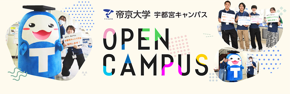帝京大学宇都宮キャンパス オープンキャンパス