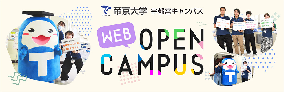 帝京大学宇都宮キャンパス WEBオープンキャンパス